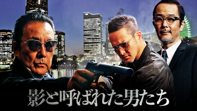 影と呼ばれた男たち - サムネイル