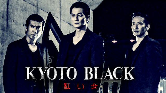 KYOTO BLACK 紅い女 - サムネイル