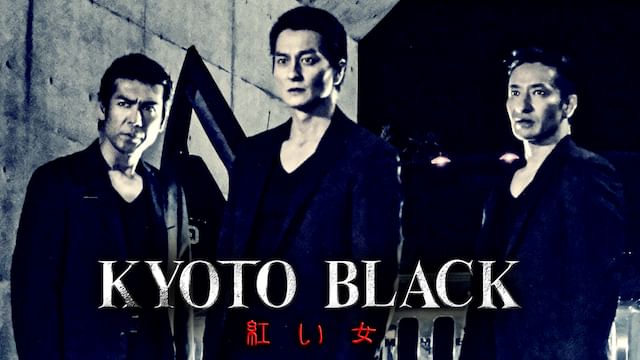 KYOTO BLACK 紅い女