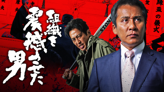 組織を震撼させた男 - サムネイル