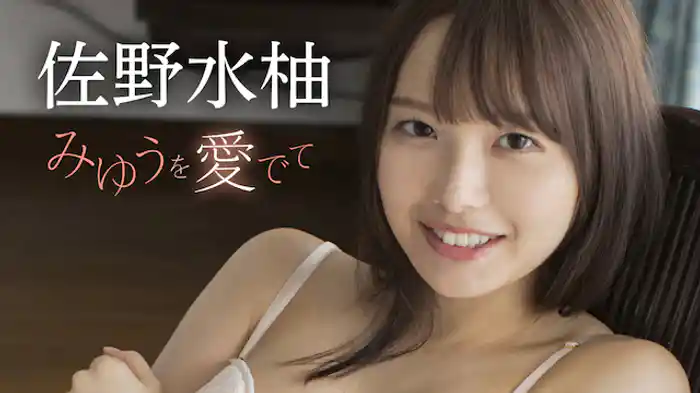 佐野水柚『みゆうを愛でて』