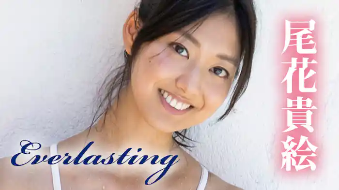 尾花貴絵『Everlasting』