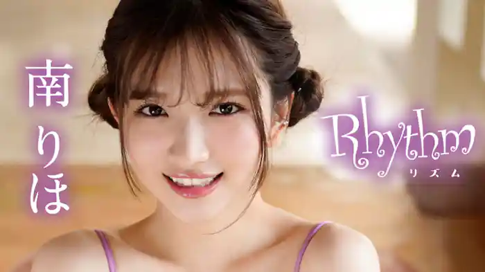 南りほ『Rhythm』