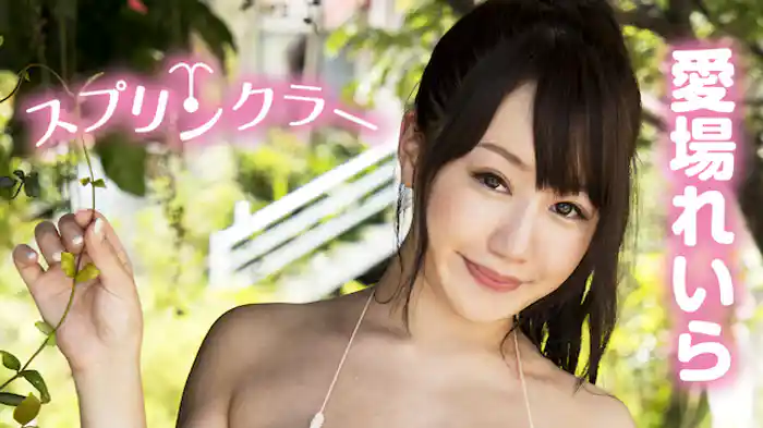 愛場れいら『スプリンクラー』