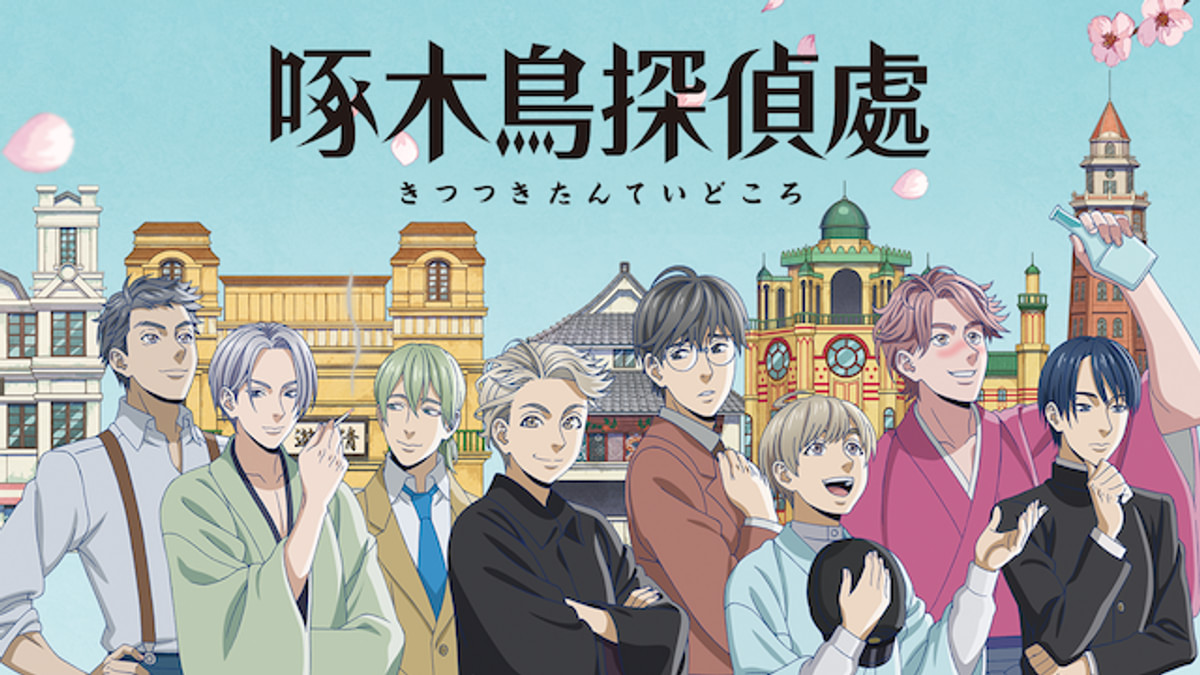 啄木鳥探偵處(アニメ / 2020) - 動画配信 | U-NEXT 31日間無料