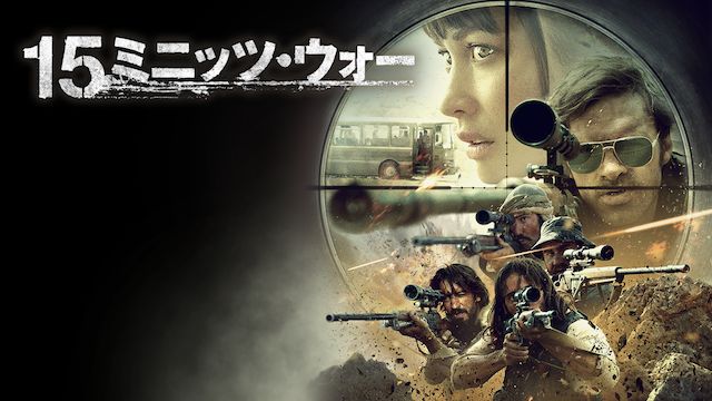 15ミニッツ・ウォー