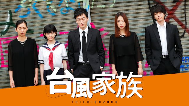 台風家族