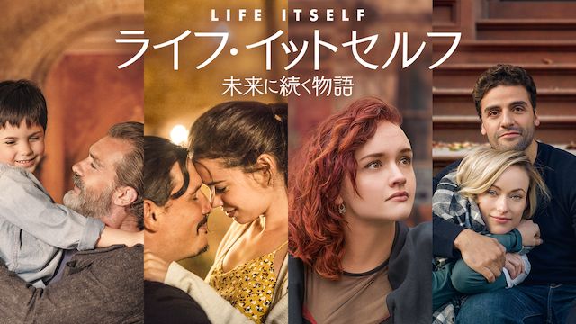 ライフ・イットセルフ 未来に続く物語