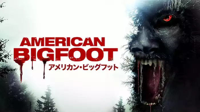 アメリカン・ビッグフット