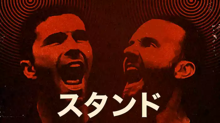 スタンド