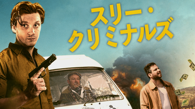 スリー・クリミナルズ - サムネイル