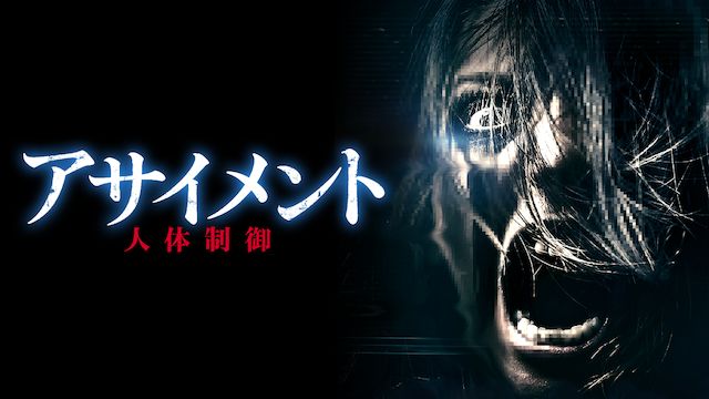 アサイメント 人体制御