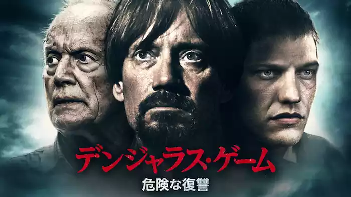 デンジャラス・ゲーム　 危険な復讐