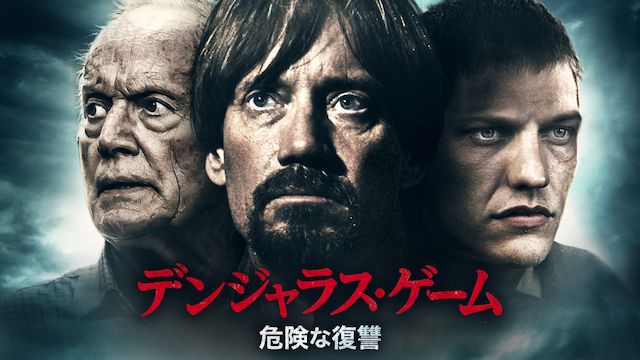 デンジャラス・ゲーム 危険な復讐 