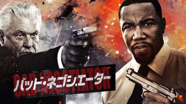 バッド・ネゴシエーター