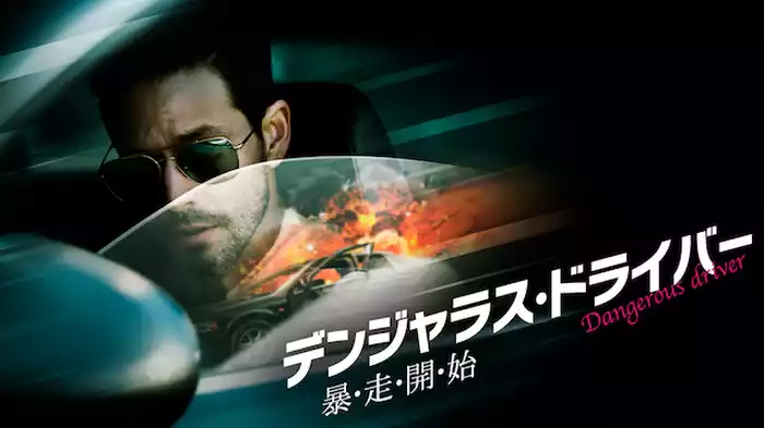デンジャラス・ドライバー　暴・走・開・始