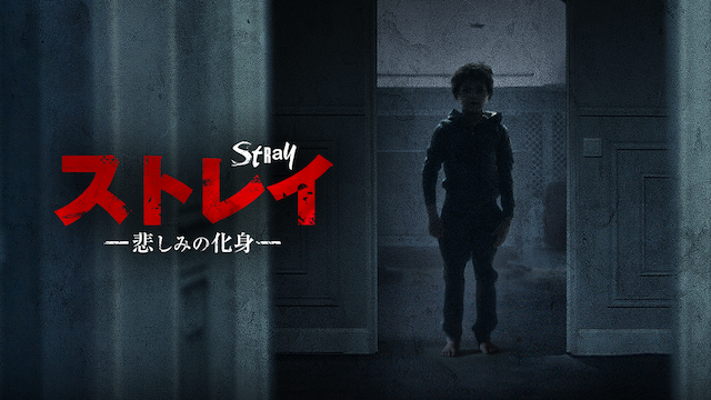 ストレイ　－悲しみの化身－ - サムネイル