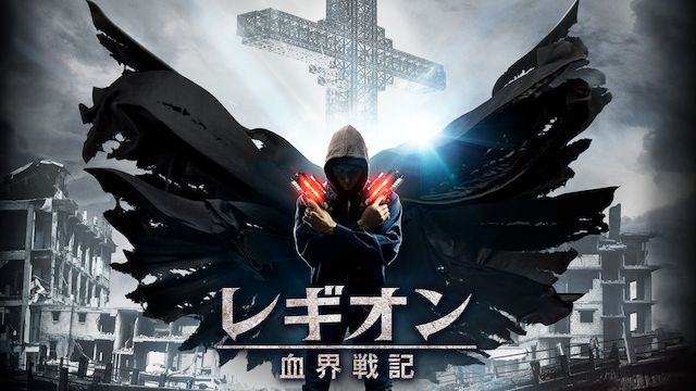 レギオン 血界戦記