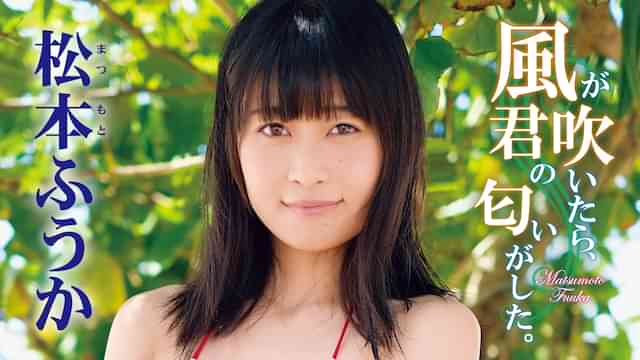 松本ふうか『風が吹いたら、君の匂いがした。』