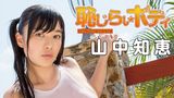 山中知恵『恥じらいボディ』