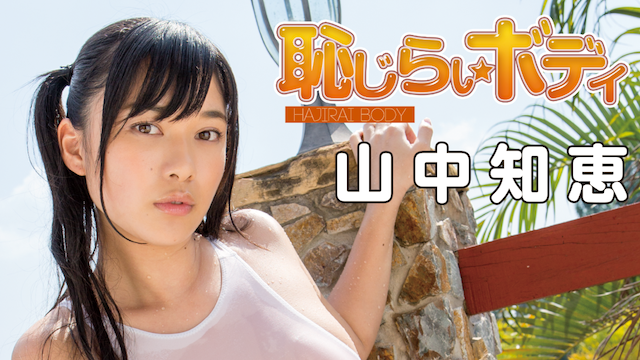 山中知恵『恥じらいボディ』(その他♡ / 2015) - 動画配信 | U-NEXT 31