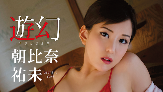 朝比奈祐未『遊幻』(その他♡ / 2019) - 動画配信 | U-NEXT 31日間無料