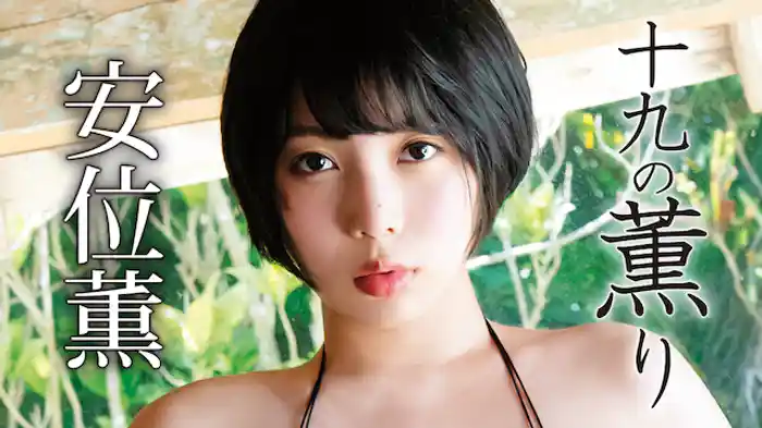 安位薫『十九の薫り』