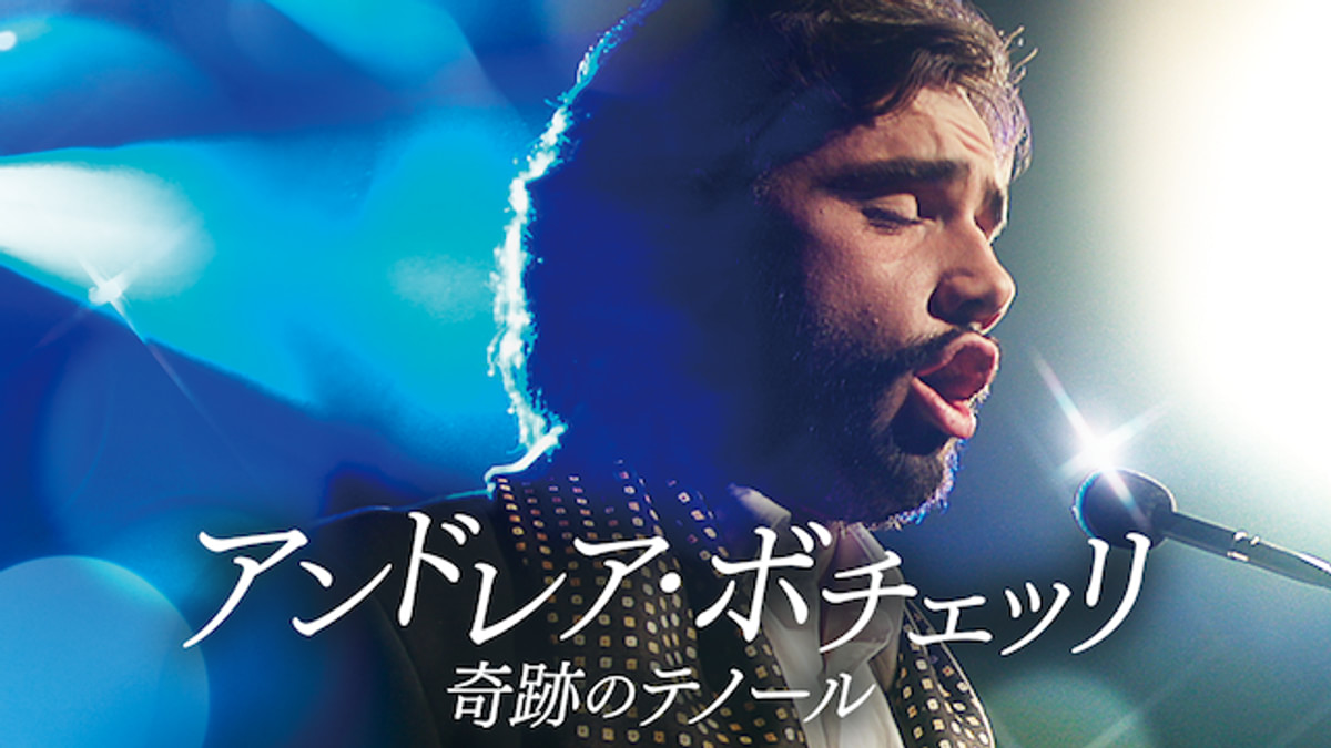 アンドレア・ボチェッリ 奇跡のテノール(洋画 / 2017) - 動画配信 | U