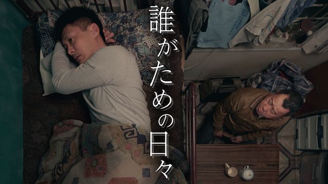 誰がための日々