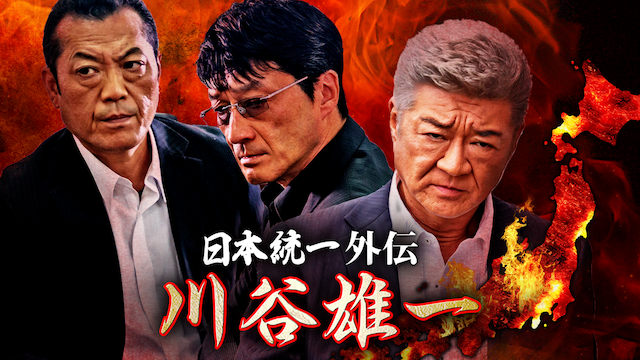 日本統一外伝～川谷雄一～ - サムネイル