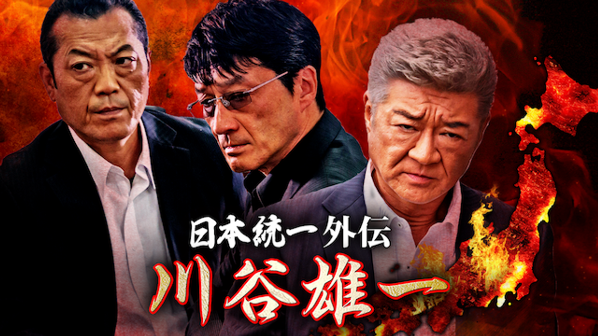 日本統一外伝 川谷雄一