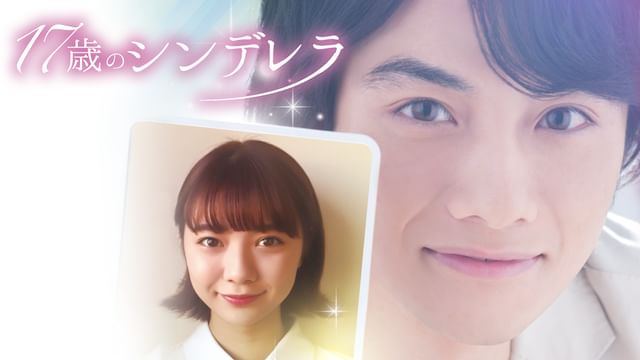 17歳のシンデレラ