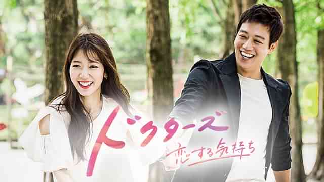 ドクターズ～恋する気持ち