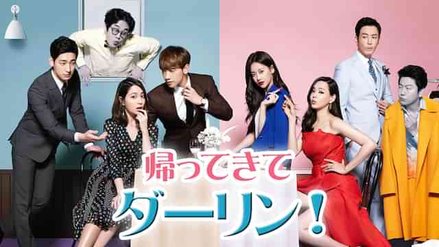 帰ってきて ダーリン！