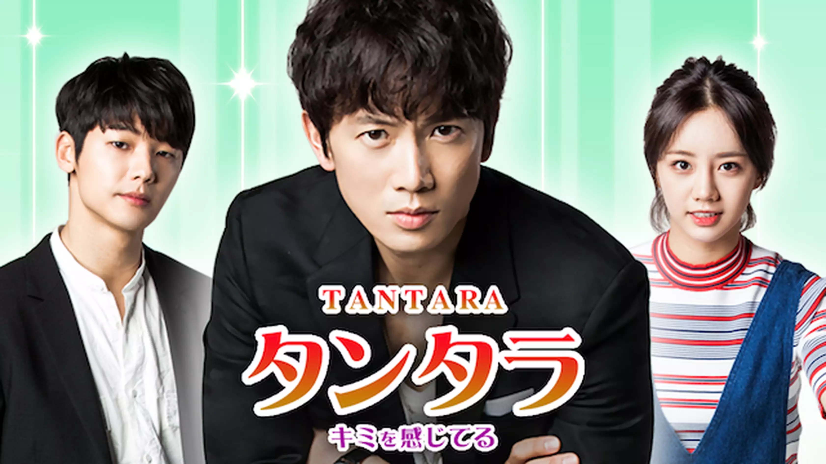 韓国ドラマ『タンタラ～キミを感じてる』の日本語字幕版の動画を全話見れる配信アプリまとめ
