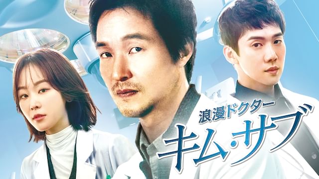 浪漫ドクター キム・サブ