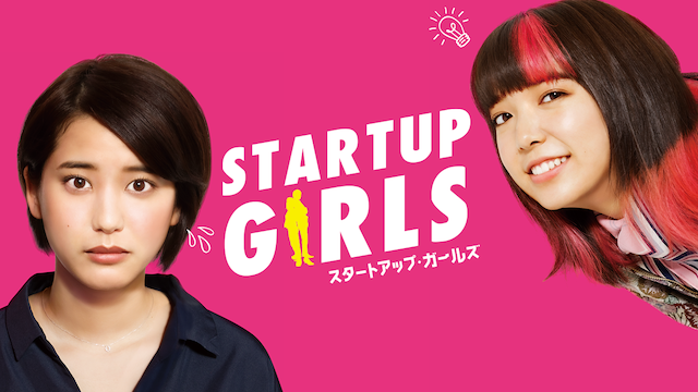 スタートアップ・ガールズ - サムネイル