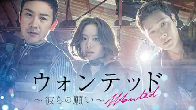 ウォンテッド～彼らの願い～