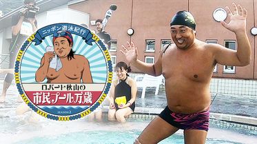 ニッポン遊泳紀行 ロバート秋山の市民プール万歳の動画視聴 あらすじ U Next ニッポン遊泳紀行 ロバート秋山の市民プール万歳の動画視聴 あらすじ U Next