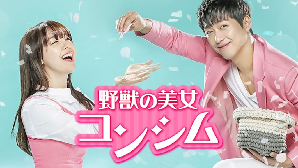 【韓国ドラマ】DVD★『野獣の美女コンシム』(全話)★レンタル落ち★ 韓国ドラマ【野獣の美女コンシム】全話 DVD＆Blu-ray | 韓国