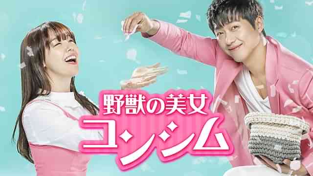 野獣の美女コンシム