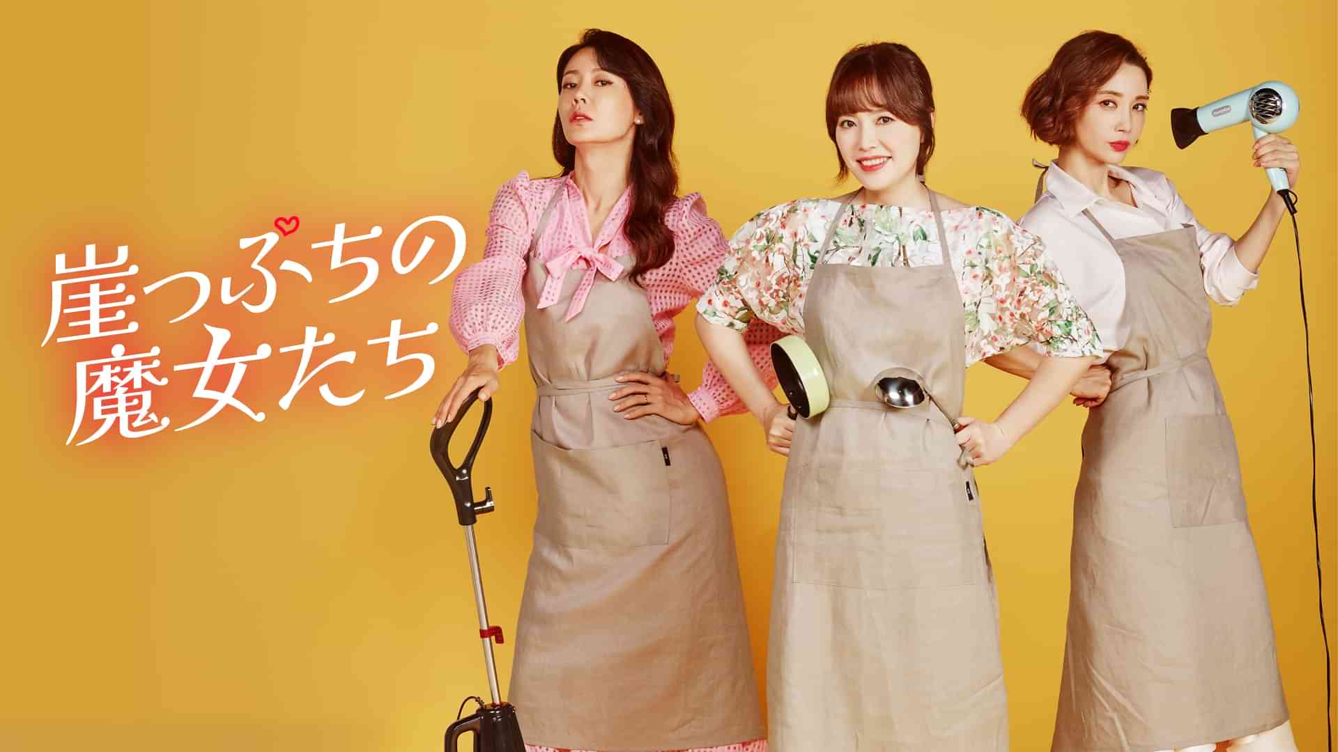 崖っぷちの魔女たち