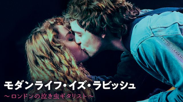 モダンライフ・イズ・ラビッシュ ロンドンの泣き虫ギタリスト