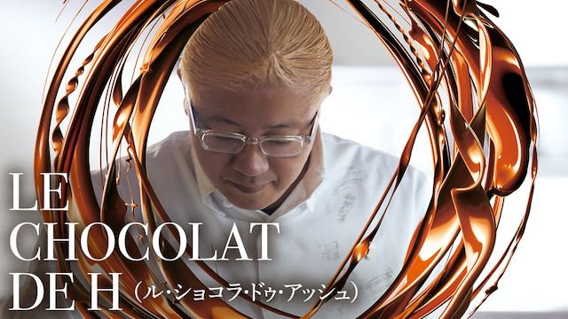 ル・ショコラ・ドゥ・アッシュ