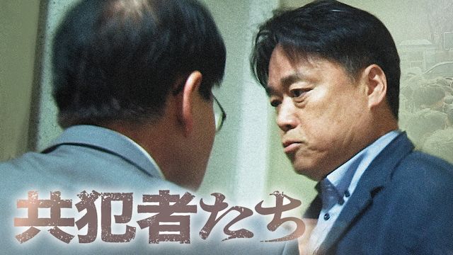 共犯者たち