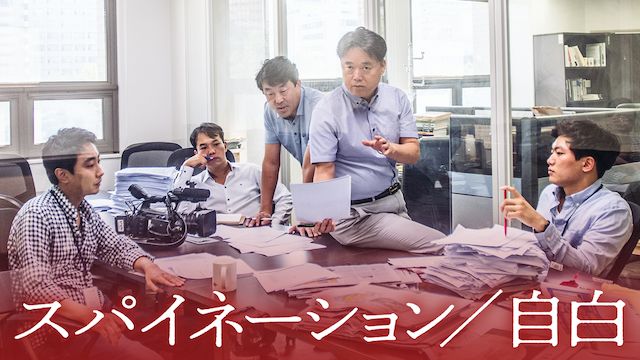 スパイネーション/自白