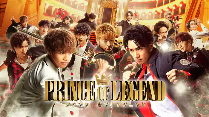 劇場版「PRINCE OF LEGEND」