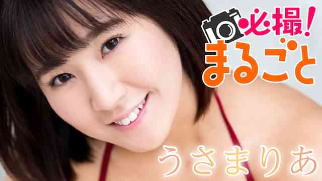 うさまりあ『必撮!まるごと☆うさまりあ』