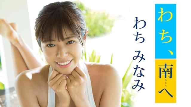 わちみなみ『わち、南へ』