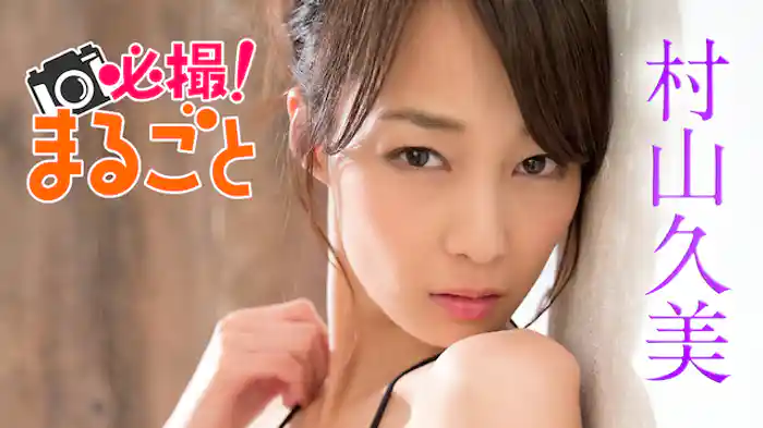 村山久美『必撮!まるごと☆村山久美』